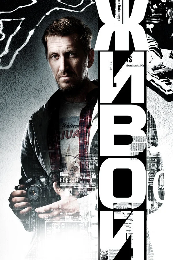 Живой (2017) - смотреть онлайн